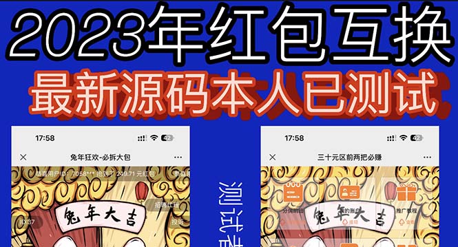 (6007期)外面收费588的红包互换网站搭建,免公众号+对接支付完美营运【源码+教程】-汇课新知资源网
