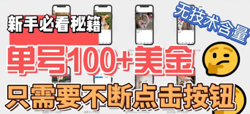 (6017期)最新无脑只需不断点击按钮,单号100美金暴利项目,可批量操作-汇课新知资源网