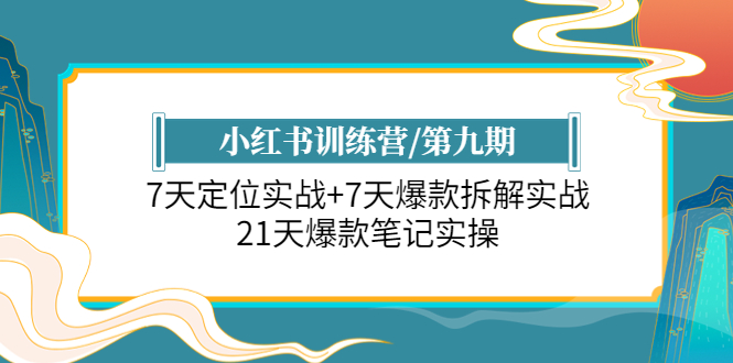 (6016期)小红书训练营/第九期:7天定位实战+7天爆款拆解实战,21天爆款笔记实操-汇课新知资源网