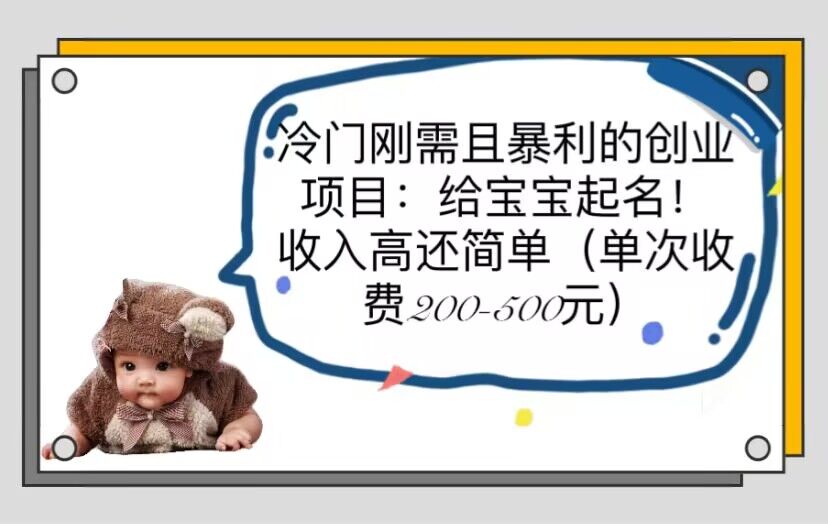 (6019期)冷门刚需且暴利的创业项目:给宝宝起名!收入高还简单(单次200-500)-汇课新知资源网
