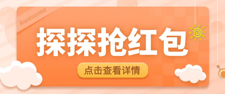 (6024期)最新探探直播间飞天探包全自动抢红包挂机项目,单号5-10+【脚本+详细教程】-汇课新知资源网