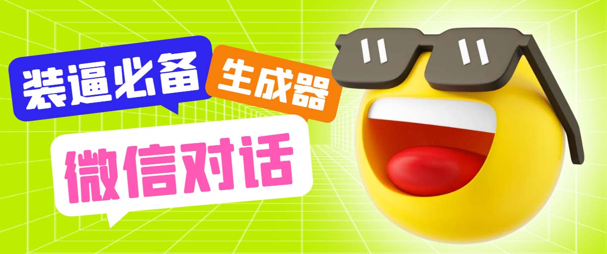 (6035期)最新微信聊天伪造对话生成工具,一键模拟虚拟对话【软件+教程】-汇课新知资源网