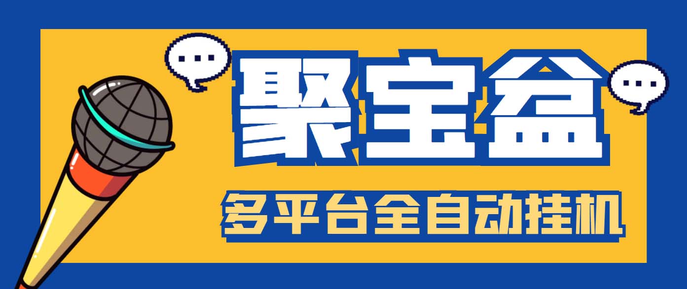 (6036期)外面收费688的聚宝盆阅读掘金全自动挂机项目,单机多平台运行一天15-20+-汇课新知资源网