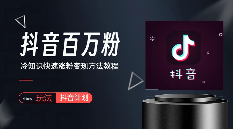 (6038期)抖音短视频百万粉快速启动计划-冷知识快速涨粉变现玩法-汇课新知资源网