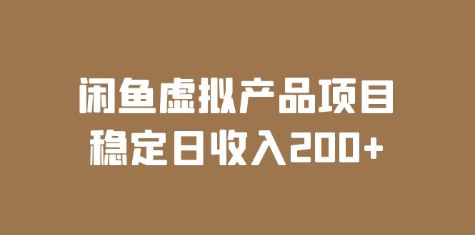 (6039期)闲鱼虚拟产品项目 稳定日收入200+(实操课程+实时数据)-汇课新知资源网