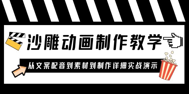 (6042期)沙雕动画制作教学课程:针对0基础小白 从文案配音到素材到制作详细实战演示-汇课新知资源网