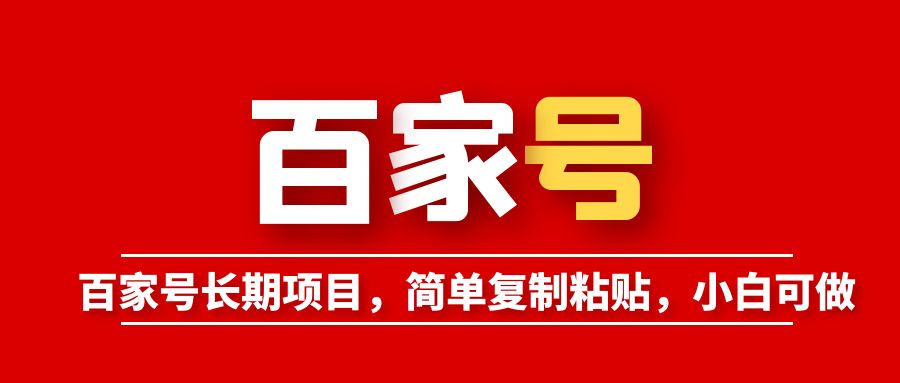 (6051期)百家号长期项目,简单复制粘贴,小白可做-汇课新知资源网