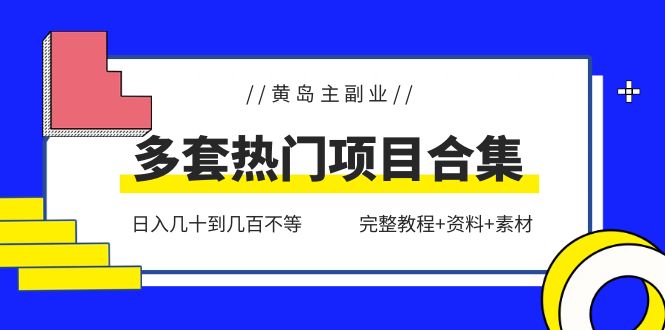 （6056期）黄岛主副业多套热门项目合集：日入几十到几百不等（完整教程+资料+素材）-汇课新知资源网