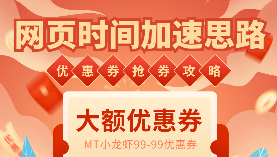 （6062期）网页时间加速_演示MT抢券实战攻略+加速脚本-汇课新知资源网