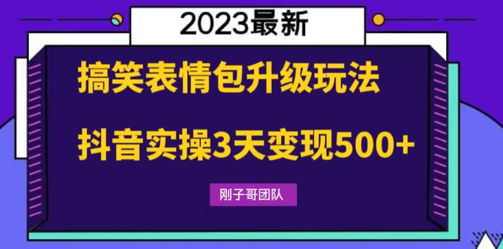 （6069期）搞笑表情包升级玩法，简单操作，抖音实操3天变现500+-汇课新知资源网