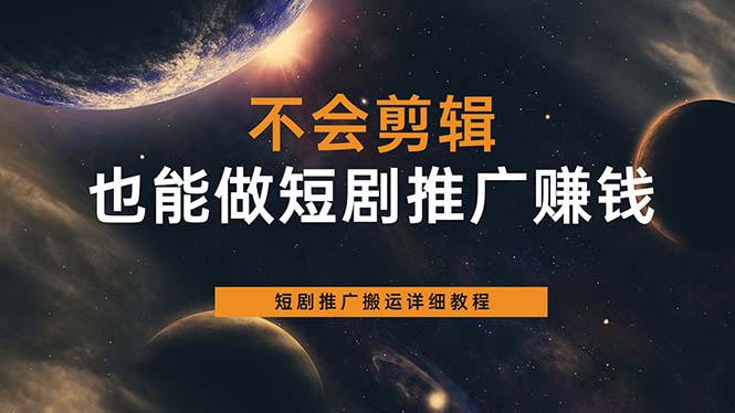 （6074期）不会剪辑也能做短剧推广搬运全流程：短剧推广搬运详细教程-汇课新知资源网