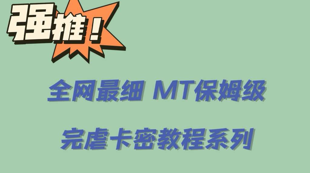 （6078期）全网最细0基础MT保姆级完虐卡密教程系列，菜鸡小白从去卡密入门到大佬-汇课新知资源网