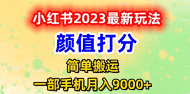 （6087期）最新小红书颜值打分玩法，日入300+闭环玩法-汇课新知资源网