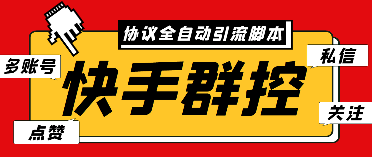 （6094期）最新快手协议群控全自动引流脚本 自动私信点赞关注等【永久脚本+使用教程】-汇课新知资源网