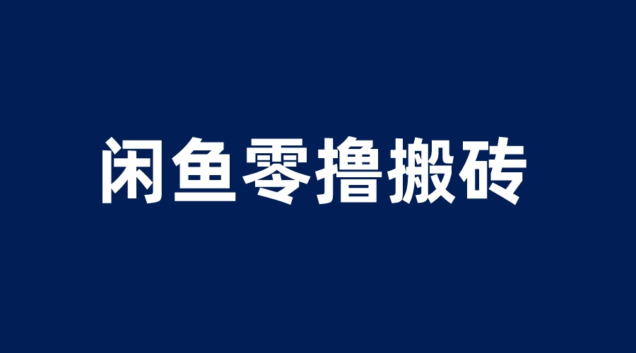 （6096期）闲鱼零撸无脑搬砖，一天200＋无压力，当天操作收益即可上百-汇课新知资源网