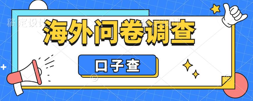 （6103期）外面收费5000+海外问卷调查口子查项目，认真做单机一天200+-汇课新知资源网