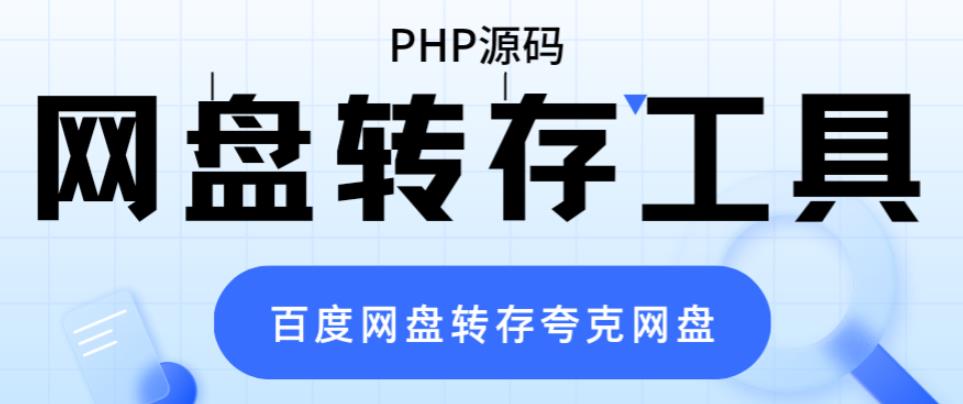 (6104期)网盘转存工具源码,百度网盘直接转存到夸克【源码+教程】-汇课新知资源网