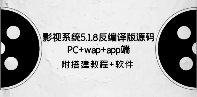 （6107期）影视系统5.1.8反编译版源码：PC+wap+app端【附搭建教程+软件】-汇课新知资源网