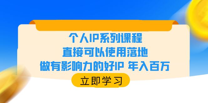 （6112期）个人IP系列课程，直接可以使用落地，做有影响力的好IP 年入百万-汇课新知资源网