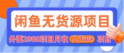 （6117期）闲鱼无货源项目 零元零成本 外面2980项目拆解-汇课新知资源网