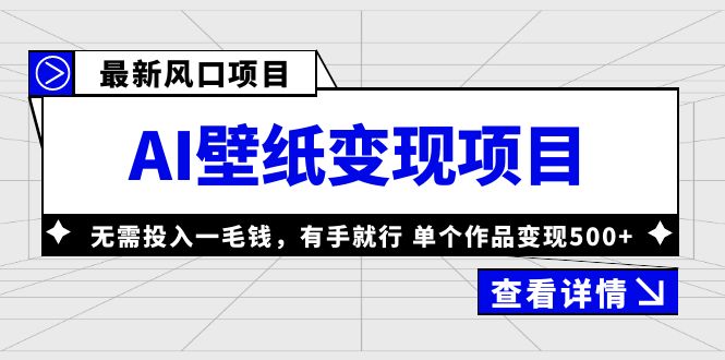 （6119期）最新风口AI壁纸变现项目，无需投入一毛钱，有手就行，单个作品变现500+-汇课新知资源网