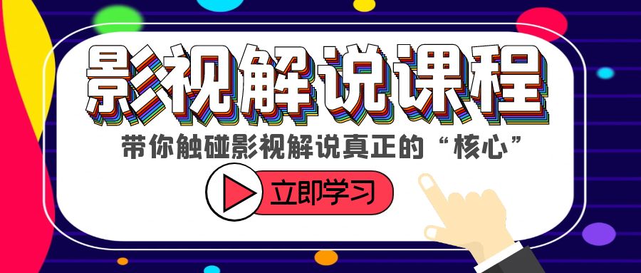 （6125期）某收费影视解说课程，带你触碰影视解说真正的“核心”-汇课新知资源网