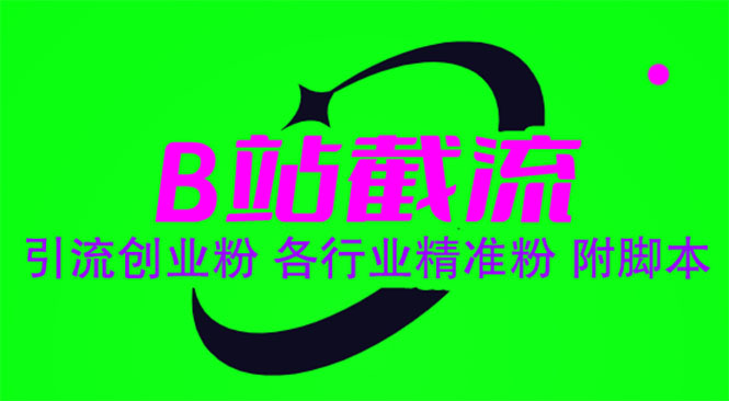 （6133期）B站截流 引流创业粉 各行业精准粉 附脚本-汇课新知资源网