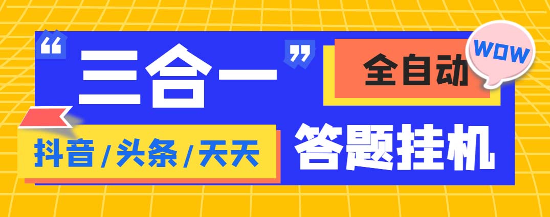 （6134期）外面收费998最新三合一（抖音，头条，天天）答题挂机脚本，单机一天50+-汇课新知资源网