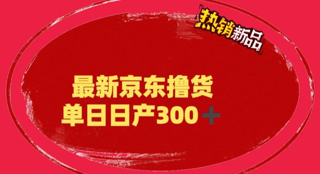 （6142期）外面最高收费到3980 京东撸货项目 号称日产300+的项目（详细揭秘教程）-汇课新知资源网