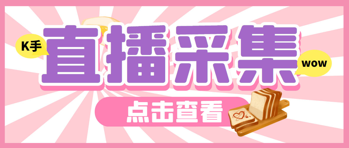 （6145期）外面收费998最新K手直播间采集脚本 实时采集精准获客【永久脚本+使用教程】-汇课新知资源网