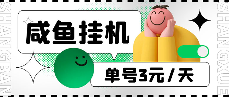 （6146期）咸鱼挂机单号3元/天，每天仅需2分钟，可无限放大，稳定长久挂机项目！-汇课新知资源网