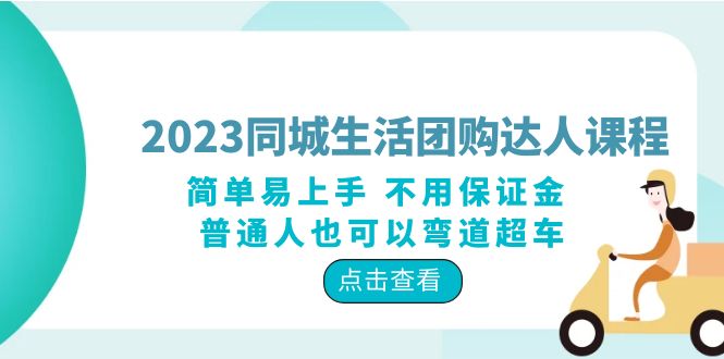 （6150期）2023同城生活团购-达人课程，简单易上手 不用保证金 普通人也可以弯道超车-汇课新知资源网
