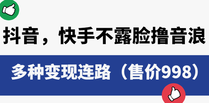 （6149期）抖音，快手不露脸撸音浪项目，多种变现连路（售价998）-汇课新知资源网