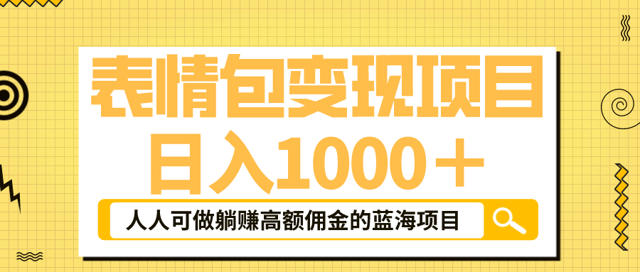 （6154期）表情包最新玩法，日入1000＋，普通人躺赚高额佣金的蓝海项目！速度上车-汇课新知资源网