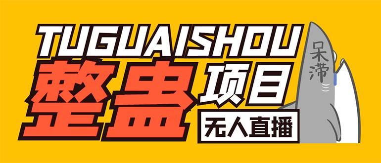 （6156期）外面卖1680抖音无人直播整蛊项目 单机一天50-1000+【辅助脚本+详细教程】-汇课新知资源网