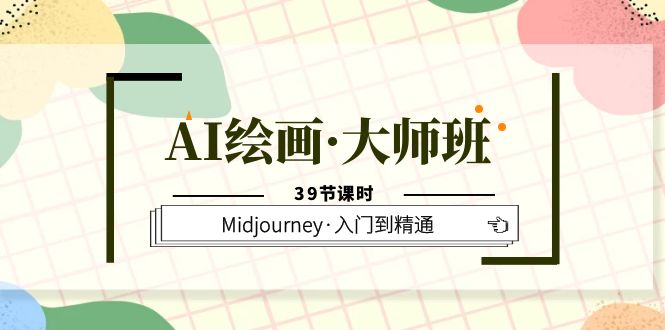 （6158期）AI绘画·大师班，Midjourney·入门到精通（39节课时）-汇课新知资源网