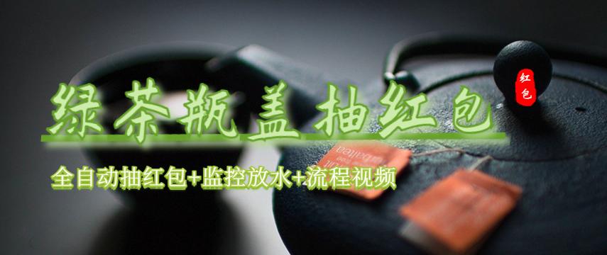 (6162期)绿茶瓶盖_全动抽红包 详细使用教程+软件!-汇课新知资源网