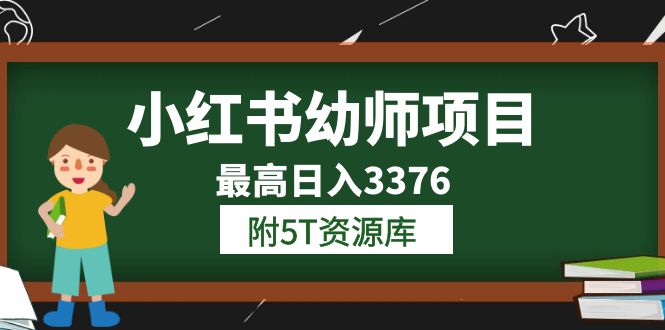 (6165期)小红书幼师项目(1.0+2.0+3.0)学员最高日入3376【更新23年6月】附5T资源库-汇课新知资源网