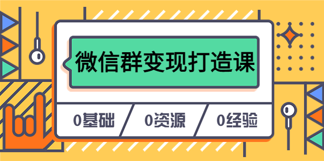 (6170期)人人必学的微信群变现打造课,让你的私域营销快人一步(17节-无水印)-汇课新知资源网