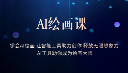 (6173期)AI绘画课:让智能工具助力创作 释放无限想象力 助你成为绘画大师-汇课新知资源网