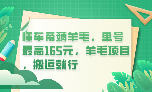 (6175期)懂车帝薅羊毛,单号最高165元,羊毛项目,搬运就行-汇课新知资源网