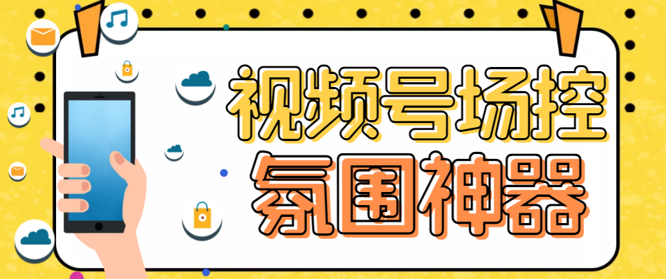 (6178期)【引流必备】熊猫视频号场控宝弹幕互动微信直播营销助手软件-汇课新知资源网