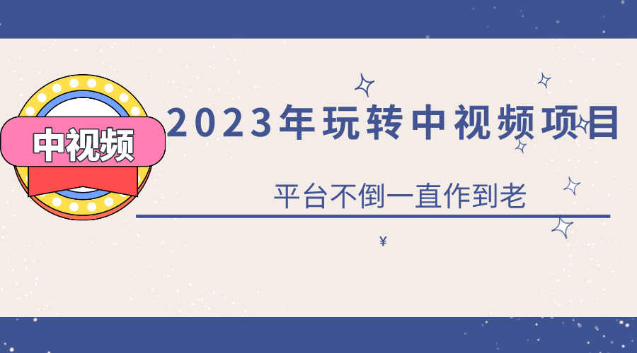 (6179期)2023一心0基础玩转中视频项目:平台不倒,一直做到老-汇课新知资源网