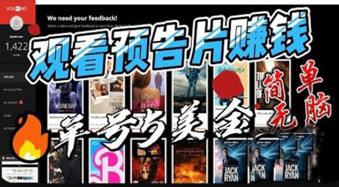 (6184期)观看电影预告片赚钱,即看即赚简单无脑,单号收益5美金可批量-汇课新知资源网