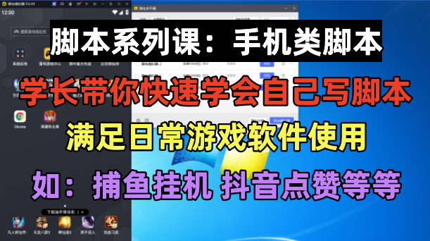 (6189期)学长脚本系列课:手机类脚本篇,学会自用或接单都很好!-汇课新知资源网