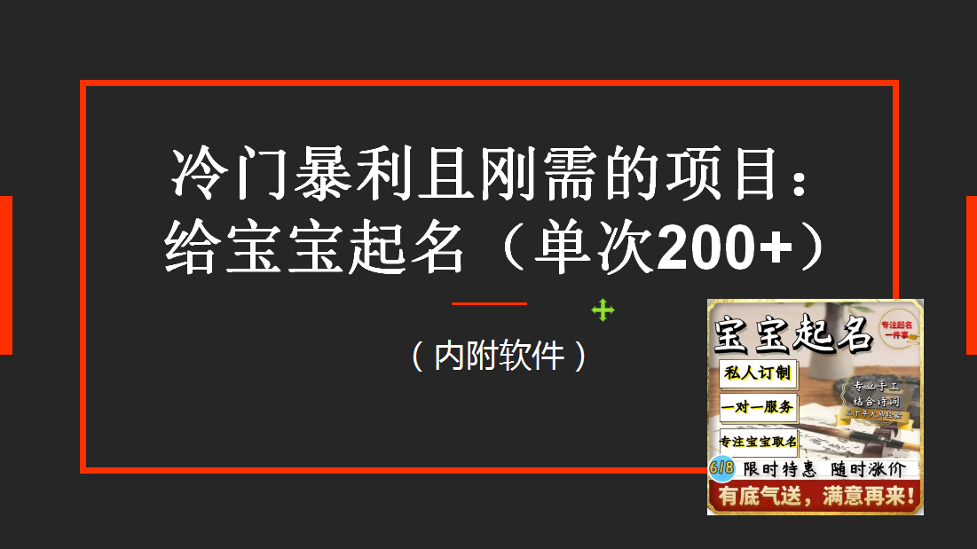 (6190期)【新课】冷门暴利项目:给宝宝起名(一单200+)内附教程+工具-汇课新知资源网