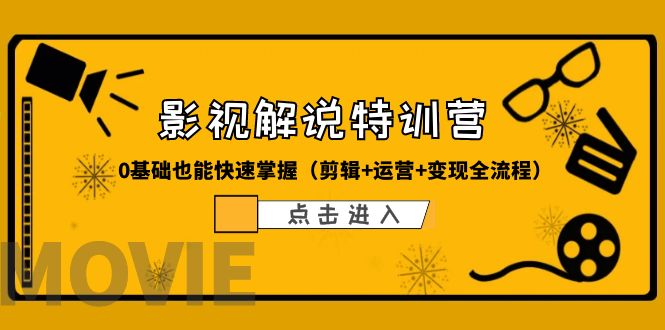 (6194期)某影视解说-收费特训营,0基础也能快速掌握(剪辑+运营+变现全流程)-汇课新知资源网