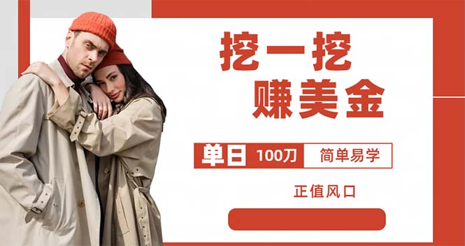 (6198期)外边收费5888的挖一挖项目,单日单窗口可挖出100米,全自动,可多开-汇课新知资源网