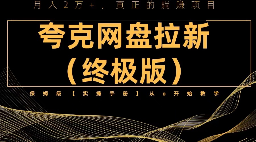 (6197期)夸克网盘拉新项目终极版教程【视频教程+实操手册】全网保姆级教学-汇课新知资源网