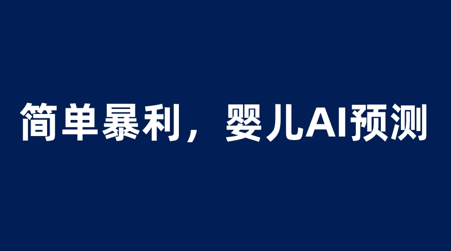 (6204期)婴儿思维彩超AI项目,一单199暴利简单,一天保守1000+-汇课新知资源网